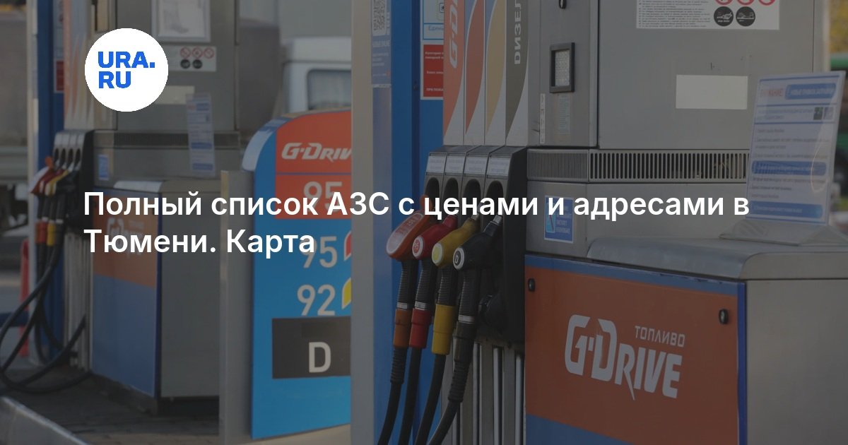 Полный список АЗС с ценами и адресами в Тюмени. Карта — URA.RU