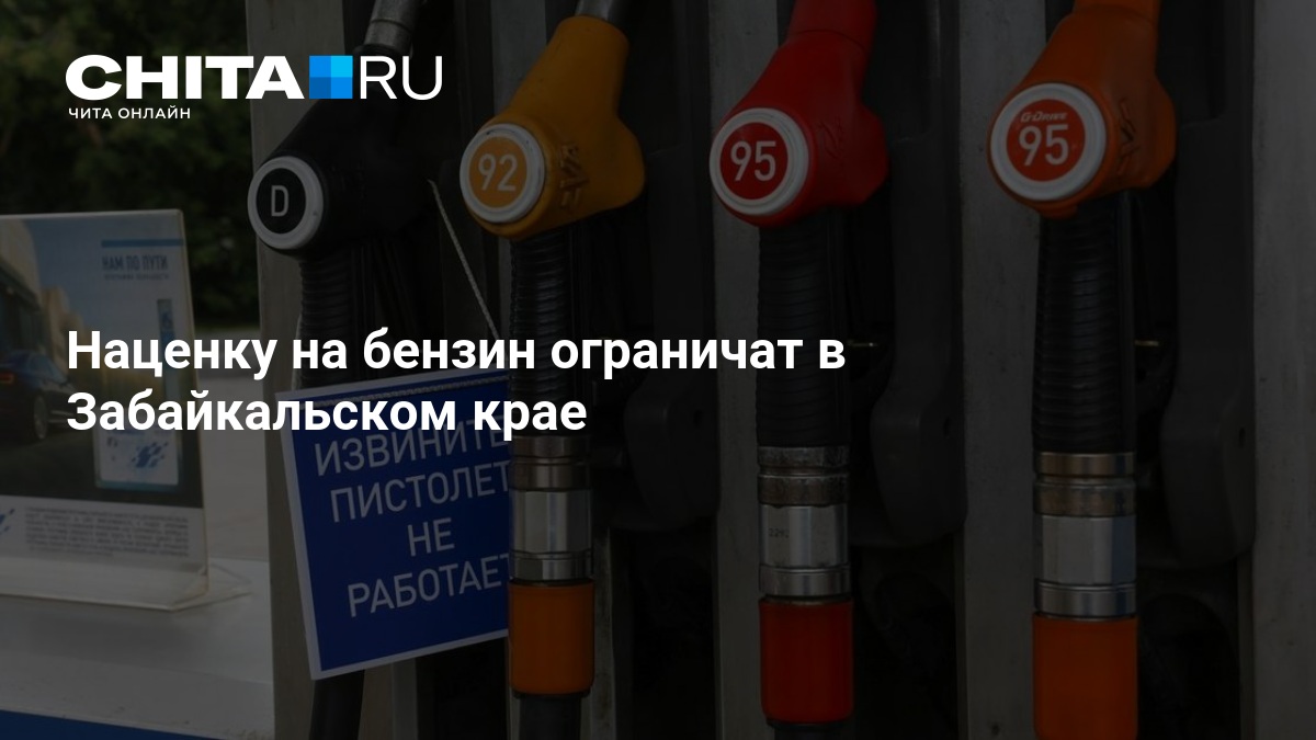 Наценку на бензин ограничат в Забайкальском крае — ЧИТА.ру