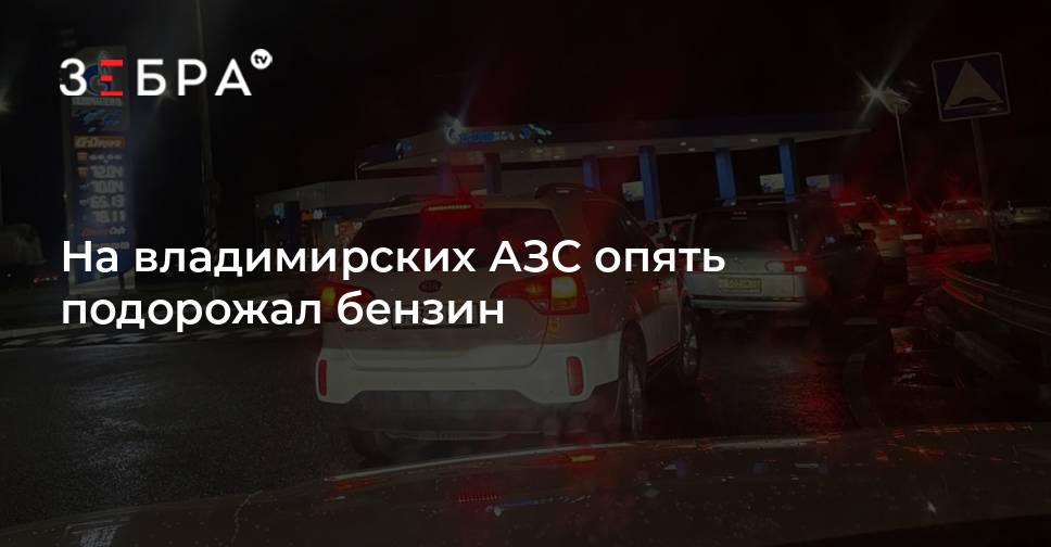 На владимирских АЗС опять подорожал бензин — Зебра ТВ
