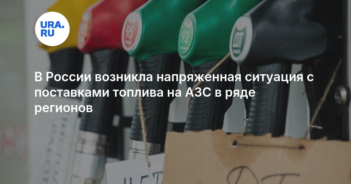 В России возникла напряженная ситуация с поставками топлива на АЗС в ряде регионов — URA.RU