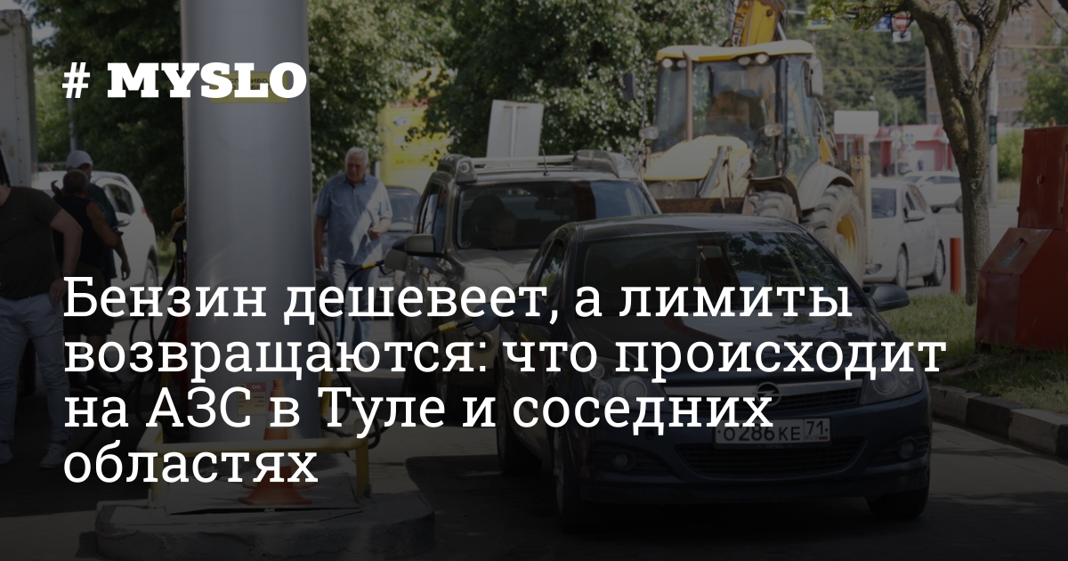 Бензин дешевеет, а лимиты возвращаются: что происходит на АЗС в Туле и соседних областях — MySlo