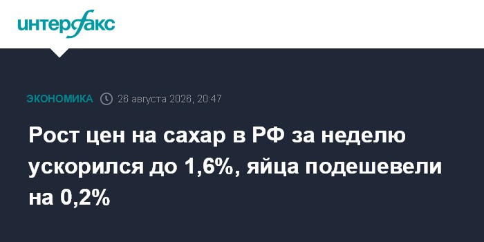 Рост цен на сахар в РФ за неделю ускорился до 1,6%, яйца подешевели на 0,2% — Интерфакс