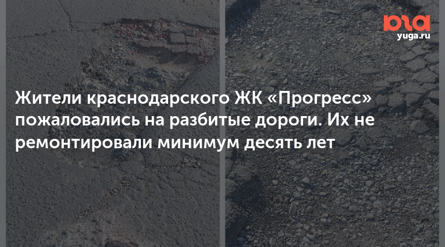 Жители краснодарского ЖК «Прогресс» пожаловались на разбитые дороги. Их не ремонтировали минимум десять лет — Юга.ру