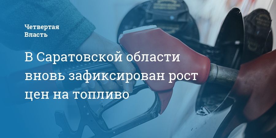 В Саратовской области вновь зафиксирован рост цен на топливо — Четвертая власть