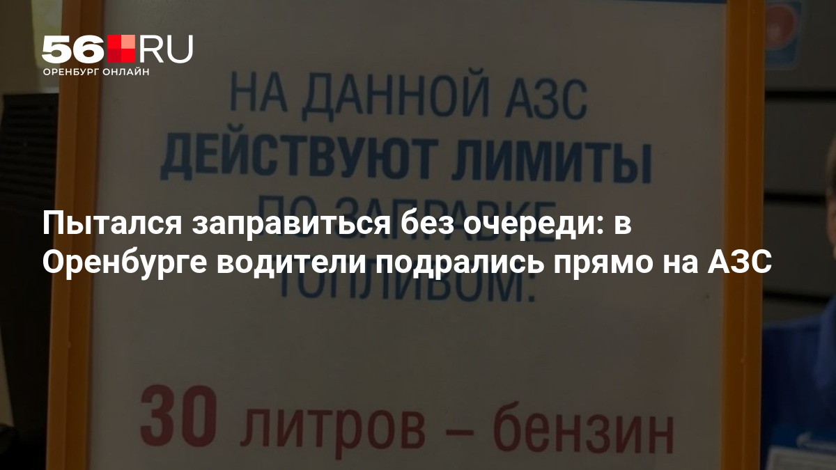 Пытался заправиться без очереди: в Оренбурге водители подрались прямо на АЗС — 56.RU