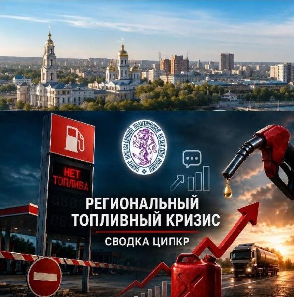 ЦИПКР: Белгородская область — топливная тревога снижается, но угрозы никуда не исчезли — сайт КПРФ