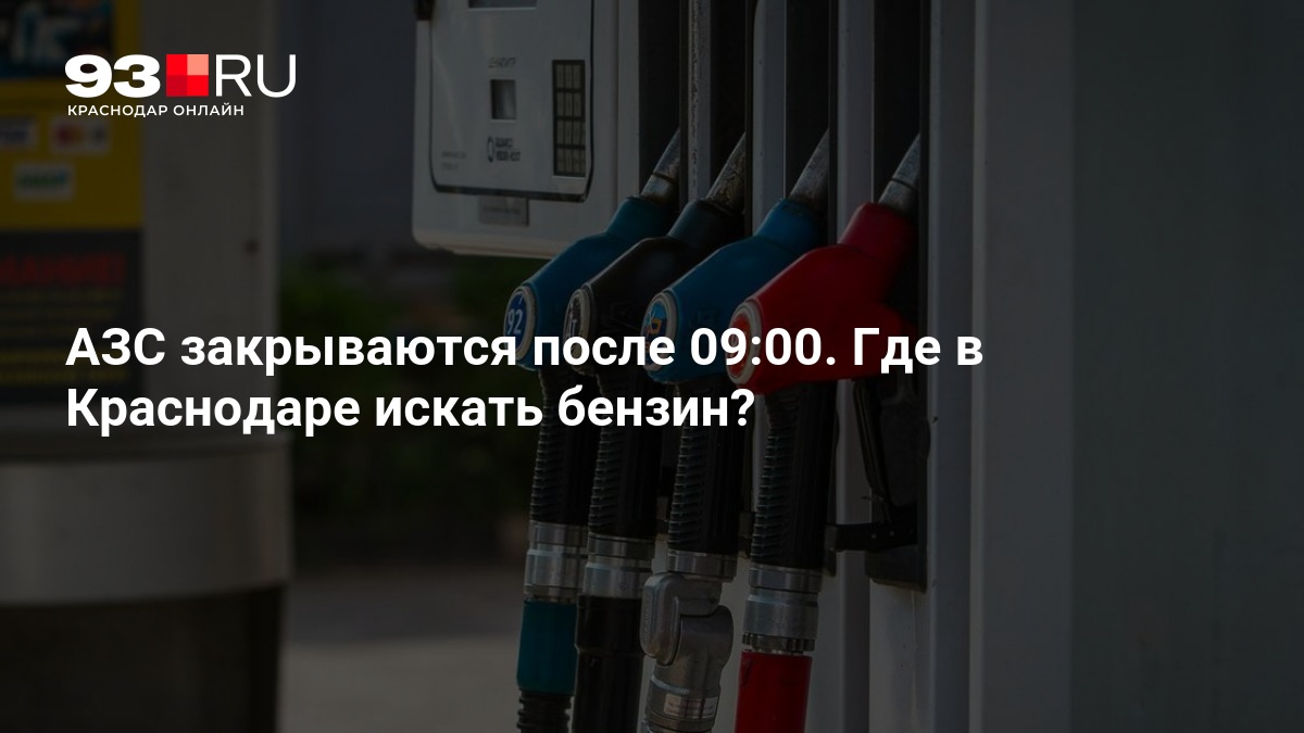 АЗС закрываются после 09:00. Где в Краснодаре искать бензин? — 93.ру