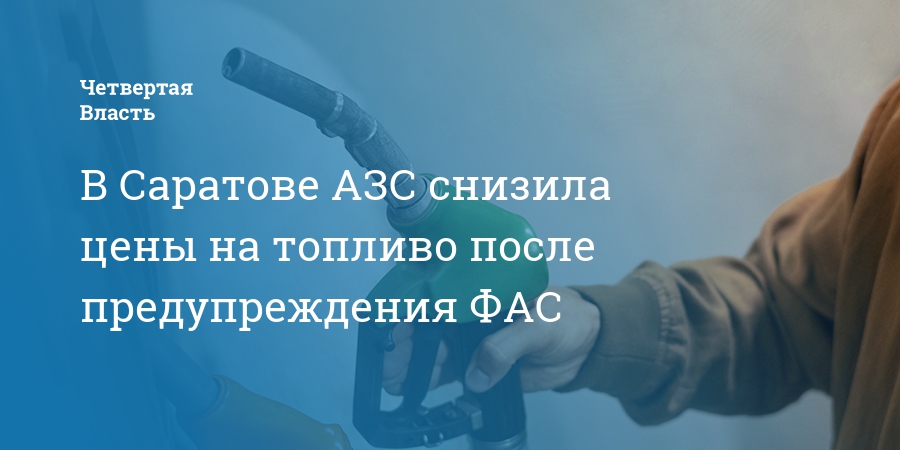 В Саратове АЗС снизила цены на топливо после предупреждения ФАС — Четвертая власть
