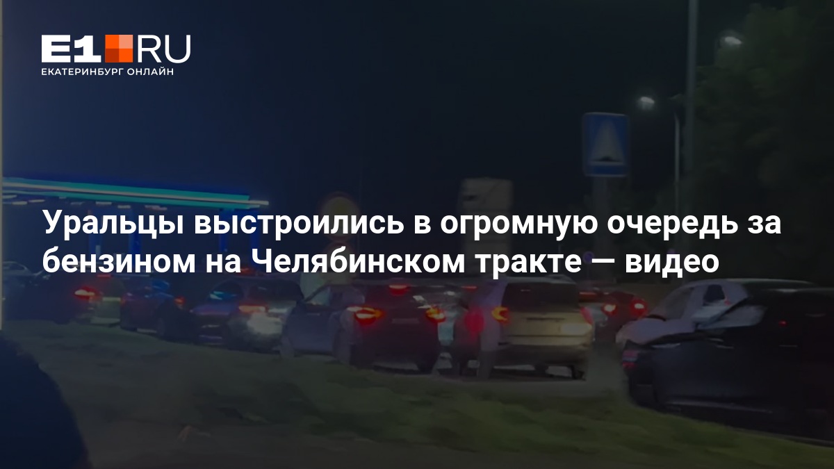 Уральцы выстроились в очередь за бензином на Челябинском тракте - обсуждение новости — Е1.ру