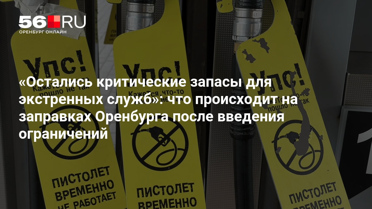 Остались критические запасы для экстренных служб»: что происходит на заправках Оренбурга после введения ограничений — 56.RU