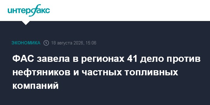 ФАС завела в регионах 41 дело против нефтяников и частных топливных компаний — Интерфакс