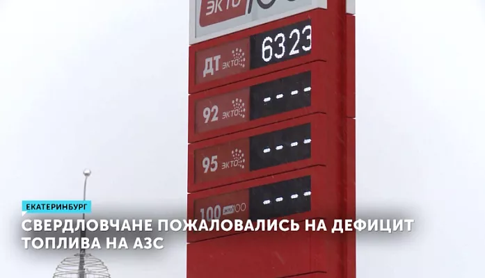 Свердловчане пожаловались на дефицит топлива на АЗС — obltv.ru