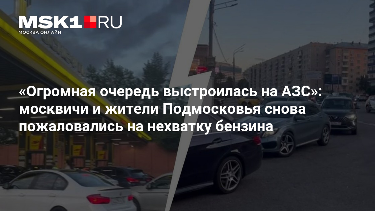 Огромная очередь выстроилась на АЗС»: москвичи и жители Подмосковья снова пожаловались на нехватку бензина — MSK1.RU