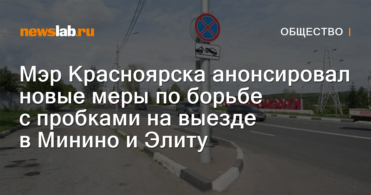Мэр Красноярска анонсировал новые меры по борьбе с пробками на выезде в Минино и Элиту — Newslab.ru