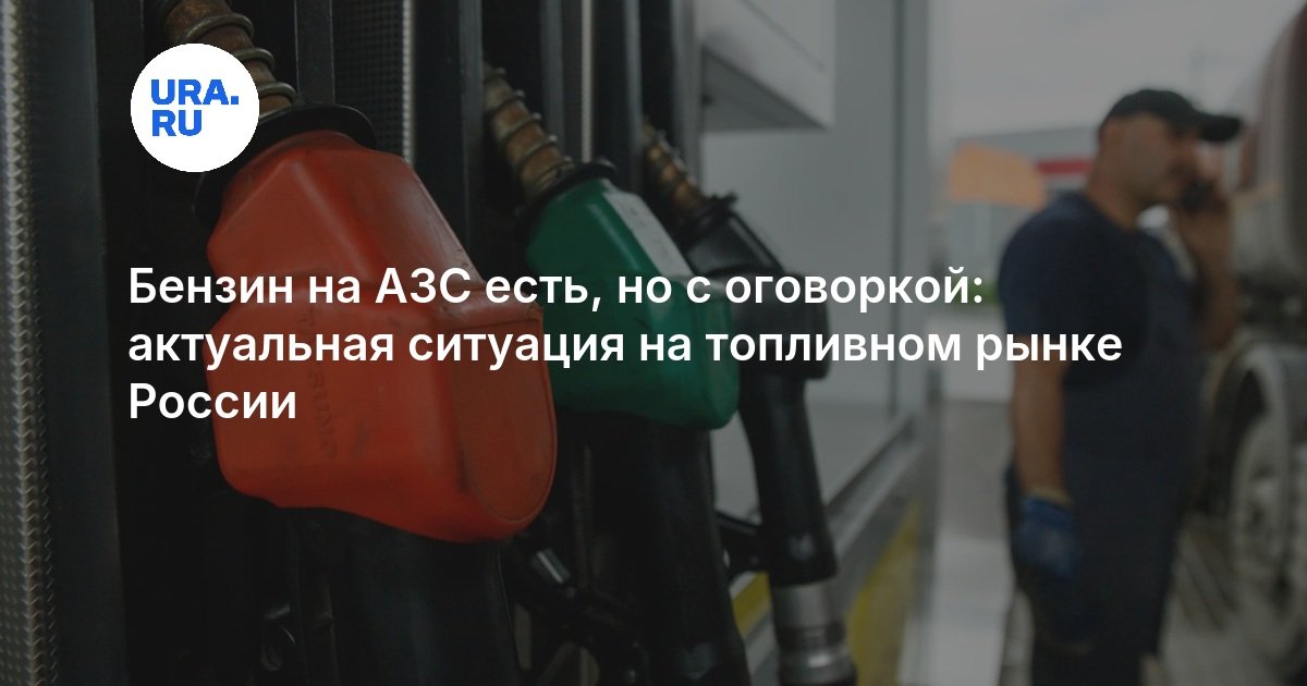 Бензин на АЗС есть, но с оговоркой: актуальная ситуация на топливном рынке России — URA.RU