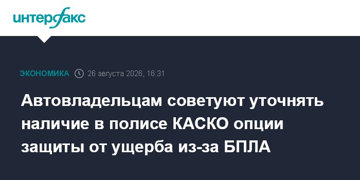 Автовладельцам советуют уточнять наличие в полисе КАСКО опции защиты от ущерба из-за БПЛА — Интерфакс