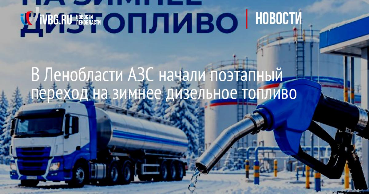 В Ленобласти АЗС начали поэтапный переход на зимнее дизельное топливо — IVBG.ru