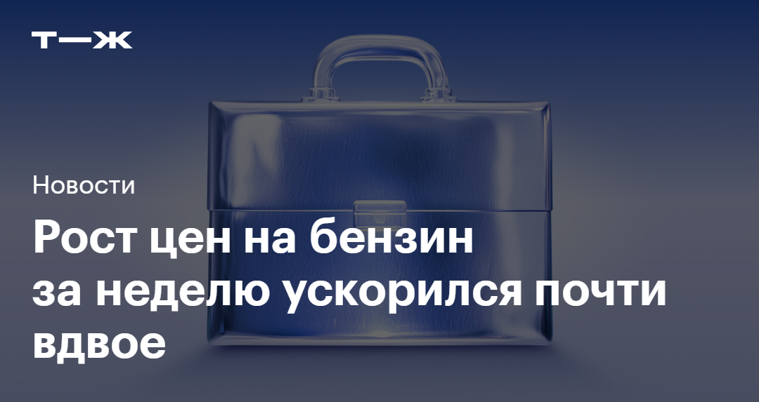 Рост цен на бензин за неделю ускорился почти вдвое — Т—Ж