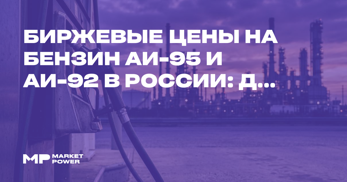 Биржевые цены на бензин Аи-95 и Аи-92 в России: динамика за неделю — Marketpower.pro
