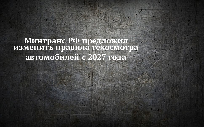 Минтранс РФ предложил изменить правила техосмотра автомобилей с 2027 года — Новости Кайбицкого района