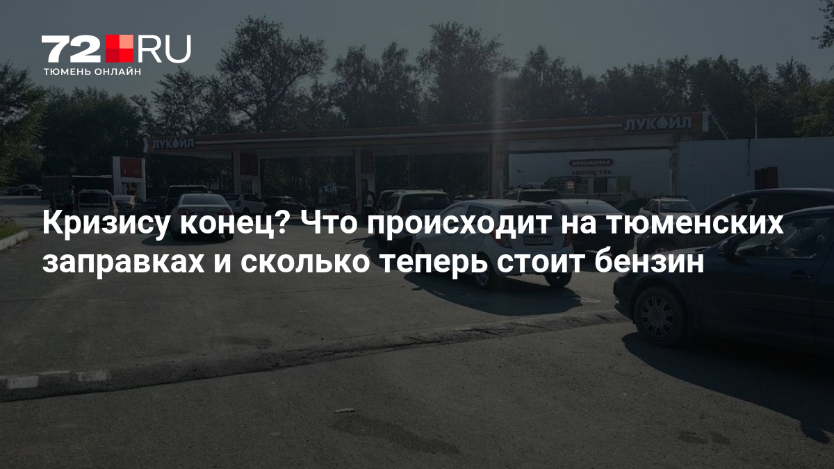Кризису конец? Что происходит на тюменских заправках и сколько теперь стоит бензин — 72.ру