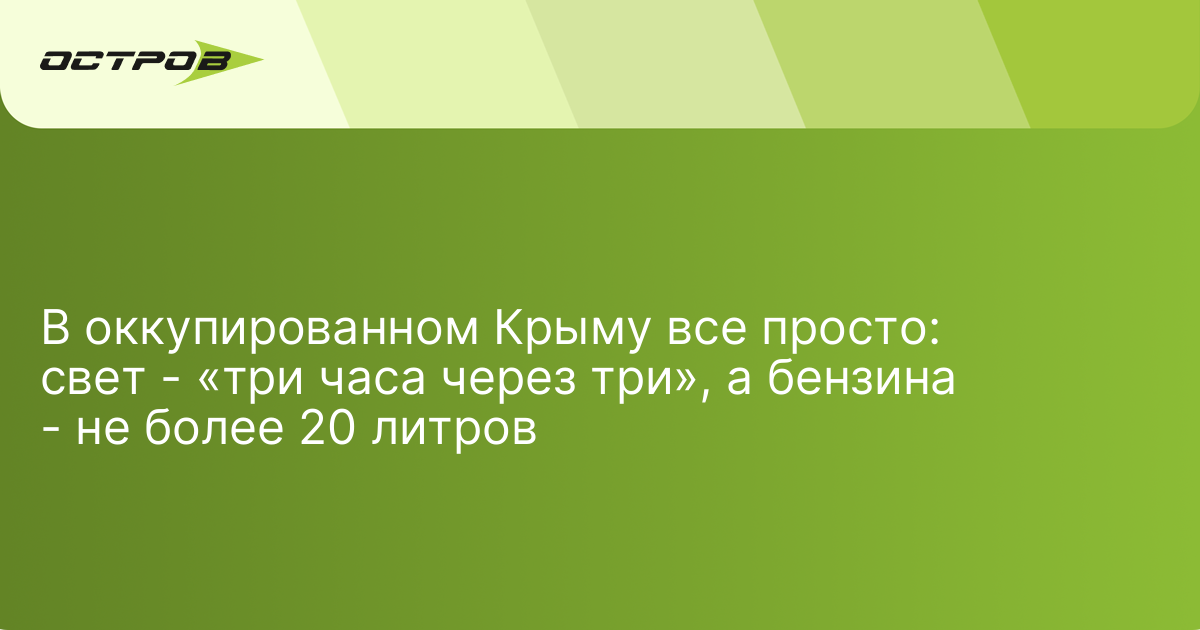 В оккупированном Крыму все просто: свет - «три часа через три», а бензина - не более 20 литров — ostro.org