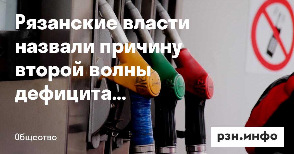 Рязанские власти назвали причину второй волны дефицита топлива — RZN.info