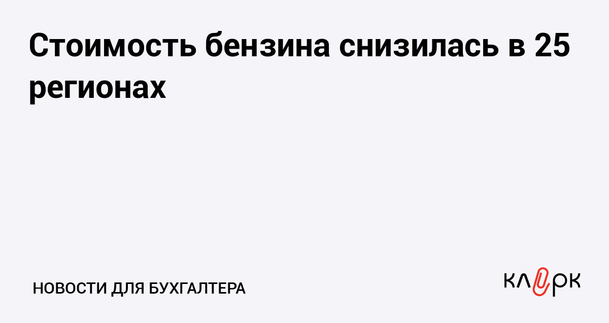 Стоимость бензина снизилась в 25 регионах — Клерк.ру