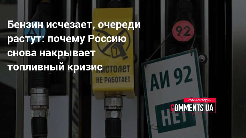 Бензин исчезает, очереди растут: почему Россию снова накрывает топливный кризис — Comments.ua