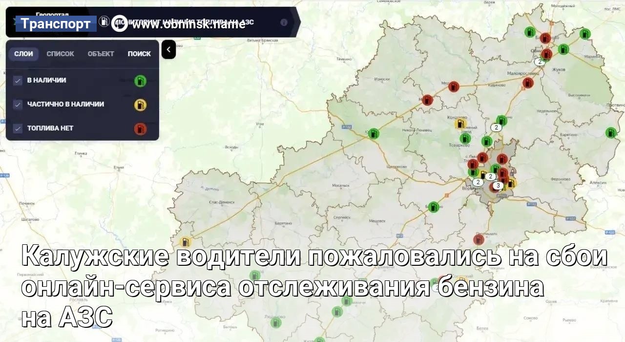 Калужские водители пожаловались на сбои онлайн-сервиса отслеживания бензина на АЗС — Obninsk.Name