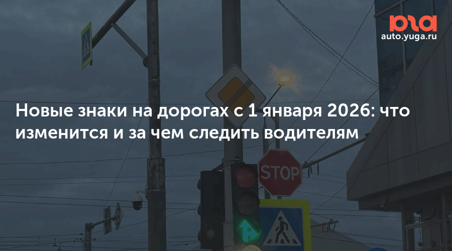 Новые знаки на дорогах с 1 января 2026: что изменится и за чем следить водителям — Авто Юга.ру