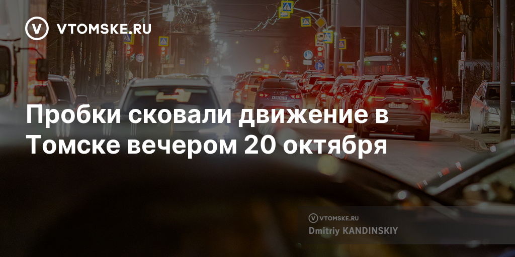 Пробки сковали движение в Томске вечером 20 октября — vtomske.ru