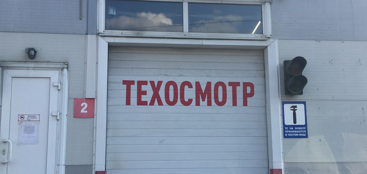 Передвижные пункты техосмотра ждет ограничение — Журнал Движок.