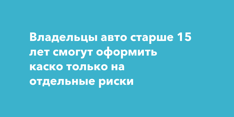 Владельцы авто старше 15 лет смогут оформить каско только на отдельные риски — ПроГород Ульяновск