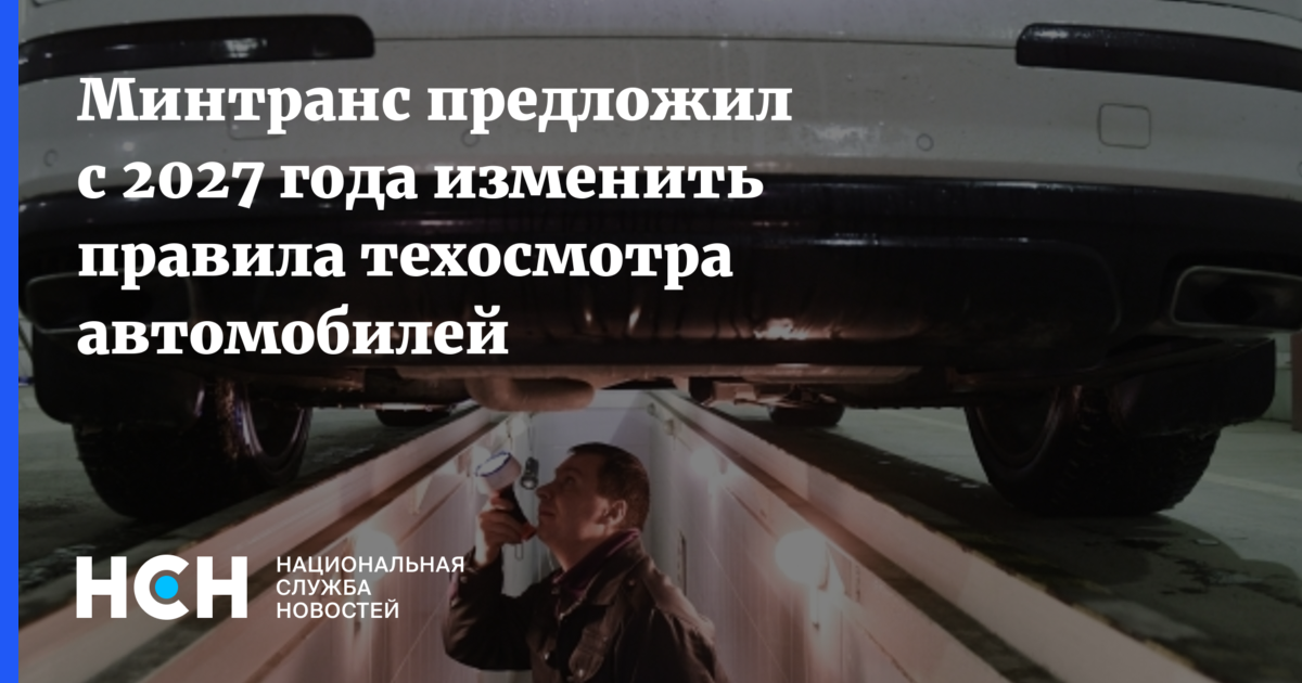 Минтранс предложил с 2027 года изменить правила техосмотра автомобилей — Национальная Служба Новостей