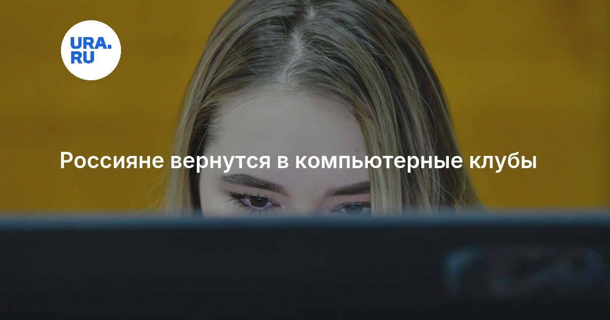 Россияне вернутся в компьютерные клубы — URA.RU