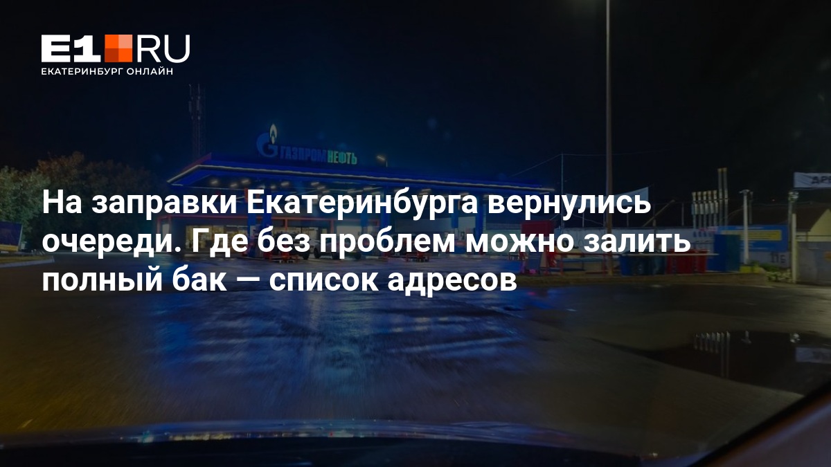 На заправки Екатеринбурга вернулись очереди. Где без проблем можно залить полный бак — Е1.ру