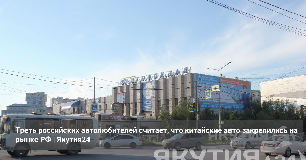 Треть российских автолюбителей считает, что китайские авто закрепились на рынке РФ — Якутия24