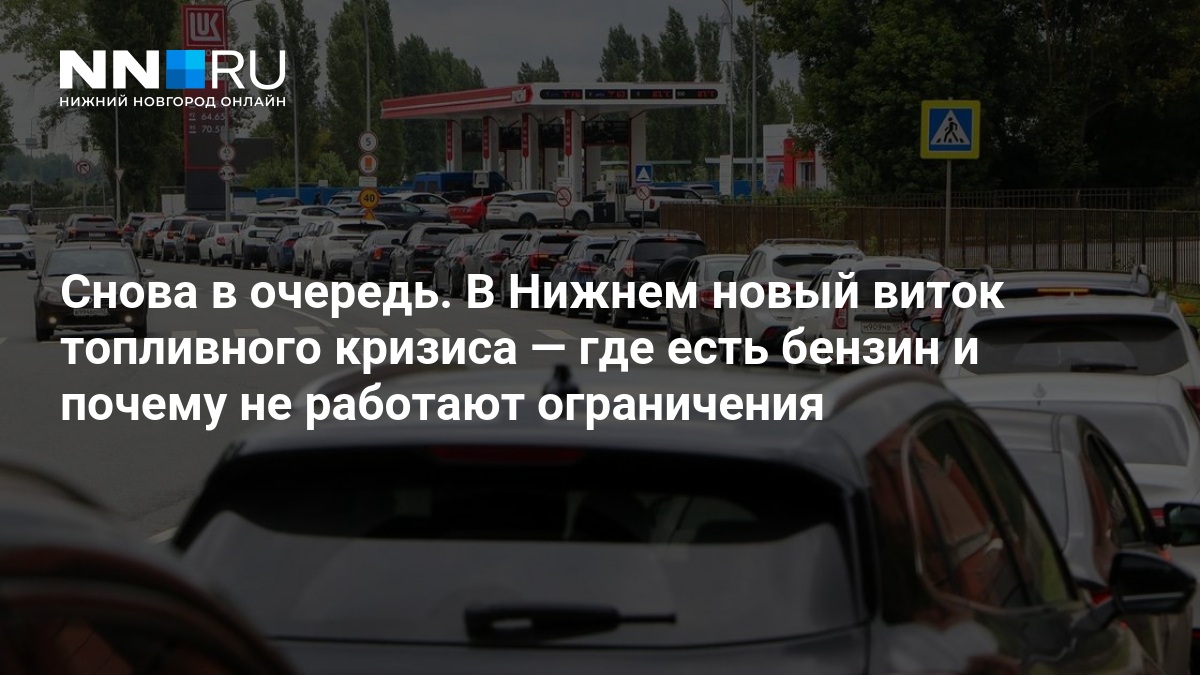 Топливный кризис в Нижнем Новгороде: цены на бензин и очереди на АЗС - 18 августа 2026 — Новости Нижнего Новгорода