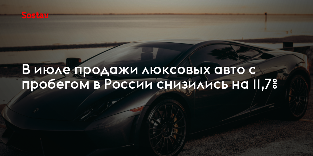 В июле продажи люксовых авто с пробегом в России снизились на 11,7% — Sostav.ru