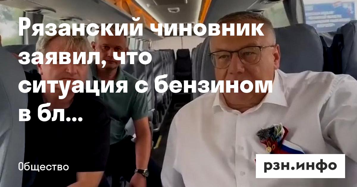 Рязанский чиновник заявил, что ситуация с бензином в ближайшие дни улучшится — RZN.info