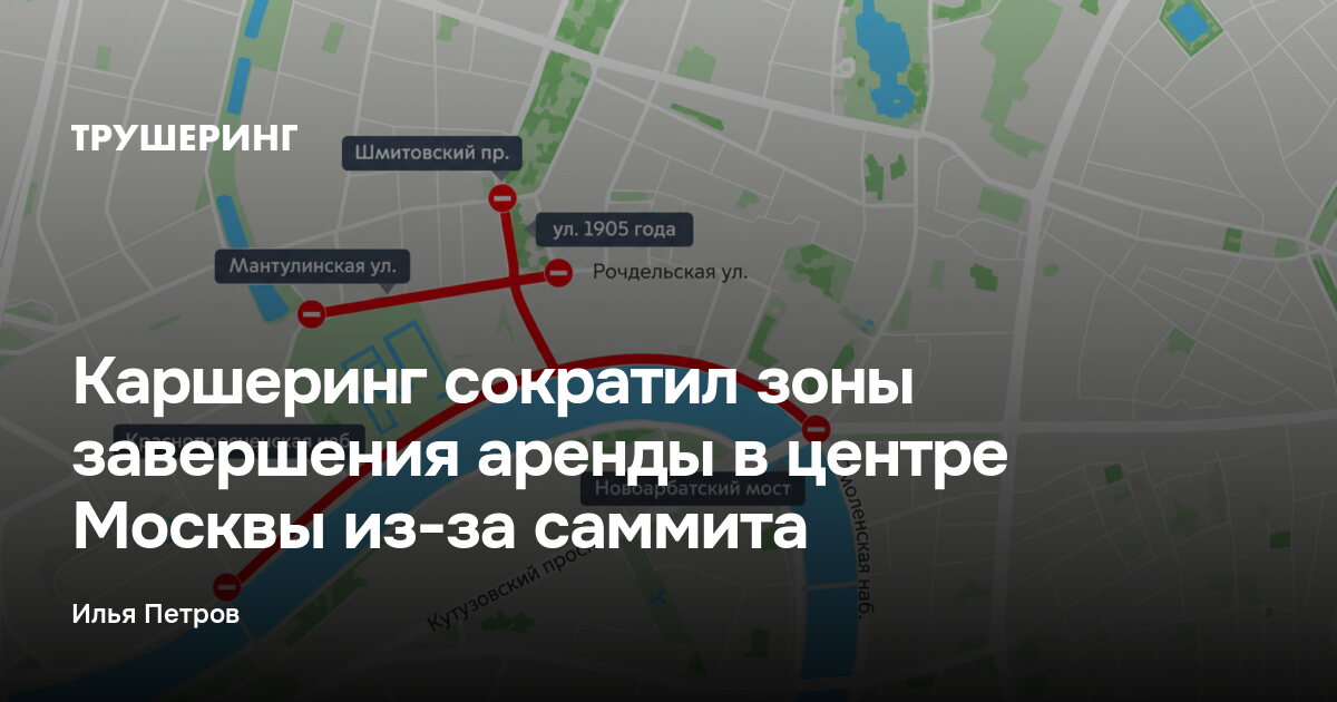 Каршеринг сократил зоны завершения аренды в центре Москвы из-за саммита — Трушеринг