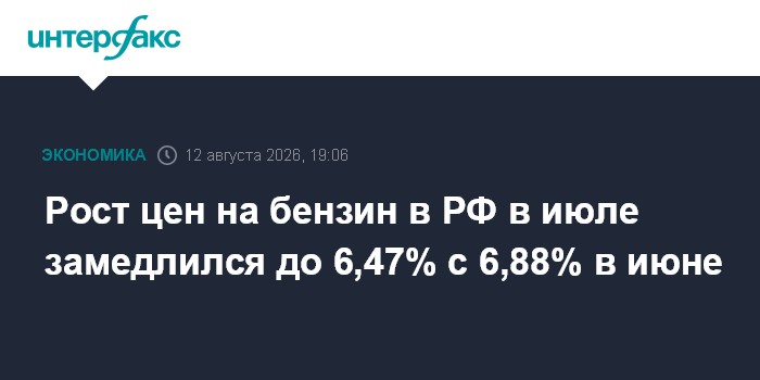 Рост цен на бензин в РФ в июле замедлился до 6,47% с 6,88% в июне — Интерфакс