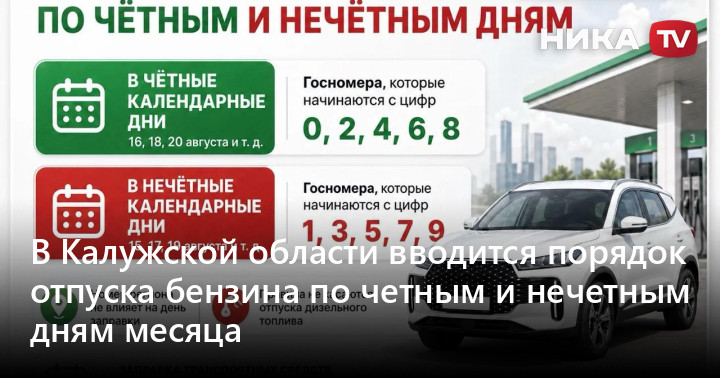 В Калужской области вводится порядок отпуска бензина по четным и нечетным дням месяца — Ника ТВ