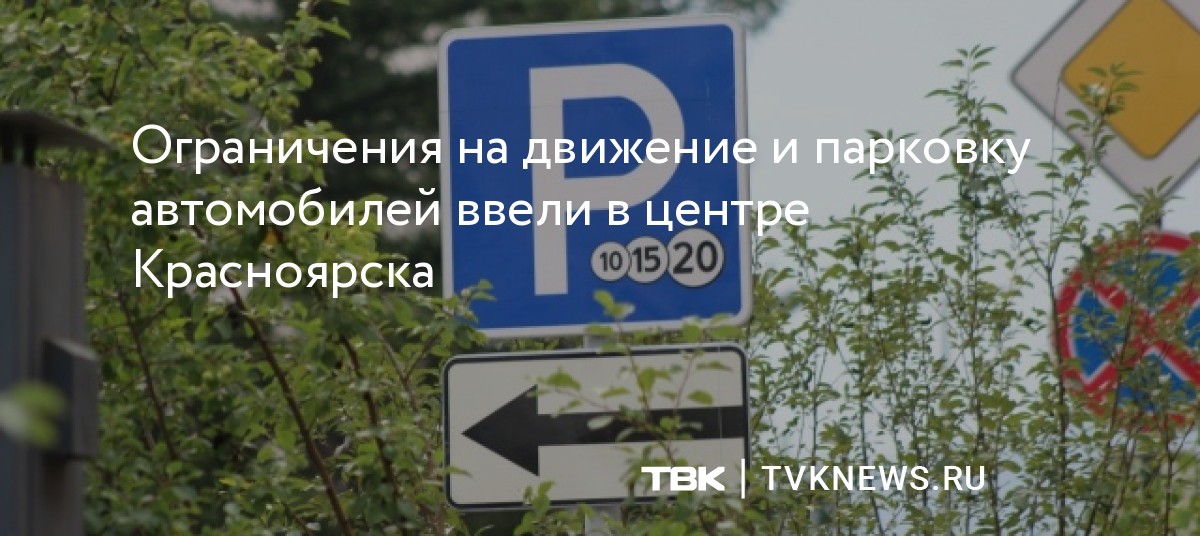 Ограничения на движение и парковку автомобилей ввели в центре Красноярска — Новости ТВК