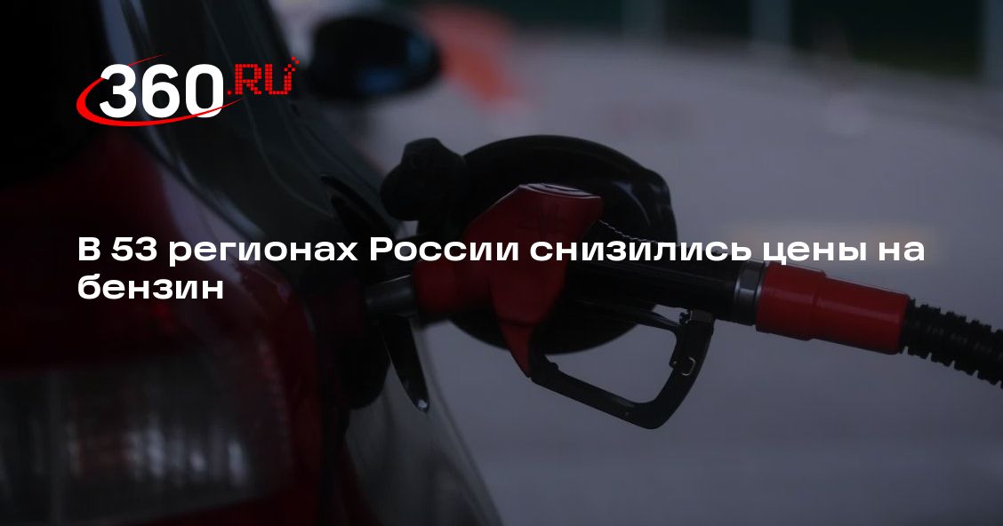 В 53 регионах России снизились цены на бензин — 360.ru