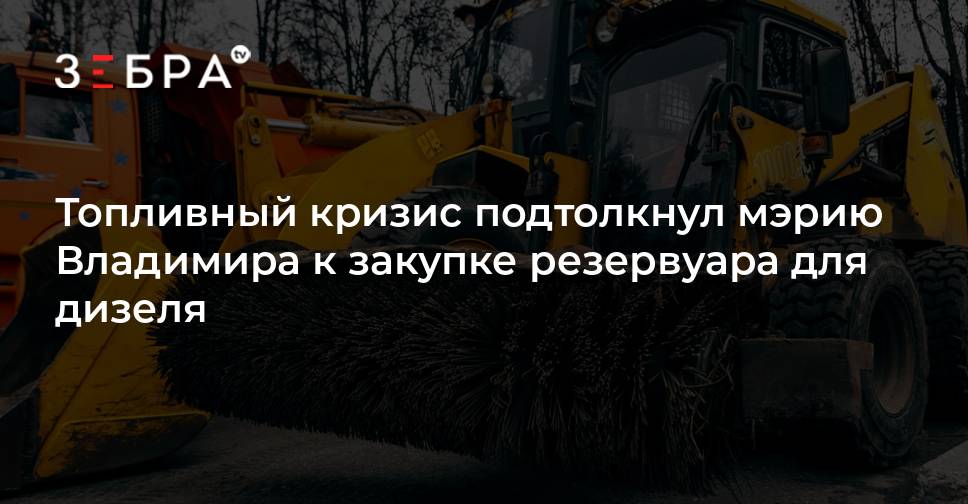 Топливный кризис подтолкнул мэрию Владимира к закупке резервуара для дизеля — Зебра ТВ