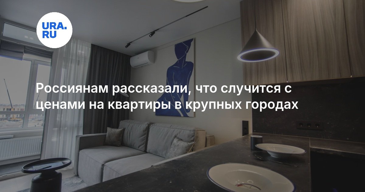 Россиянам рассказали, что случится с ценами на квартиры в крупных городах — URA.RU