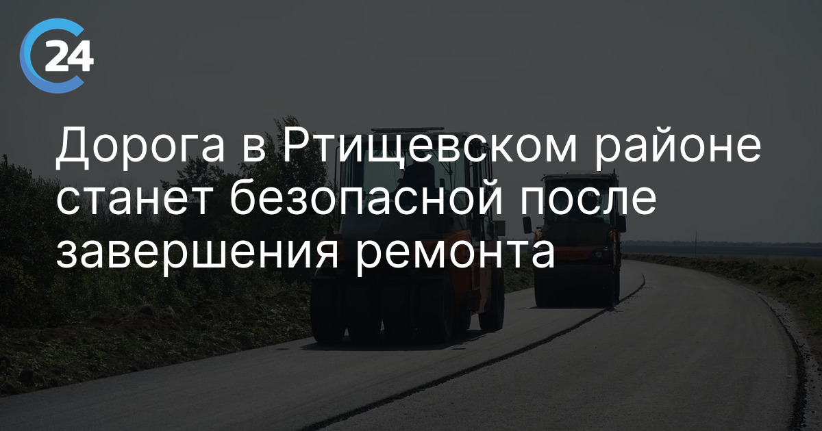 Дорога в Ртищевском районе станет безопасной после завершения ремонта — Саратов 24