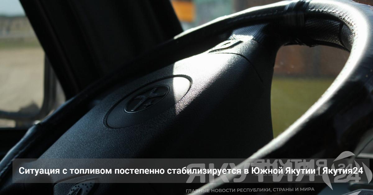 Ситуация с топливом постепенно стабилизируется в Южной Якутии — yk24.ru